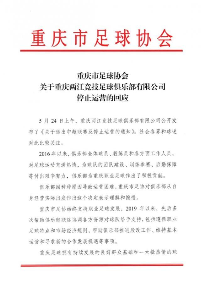 重庆足协：对重庆队退出表示理解惋惜 曾多次援助