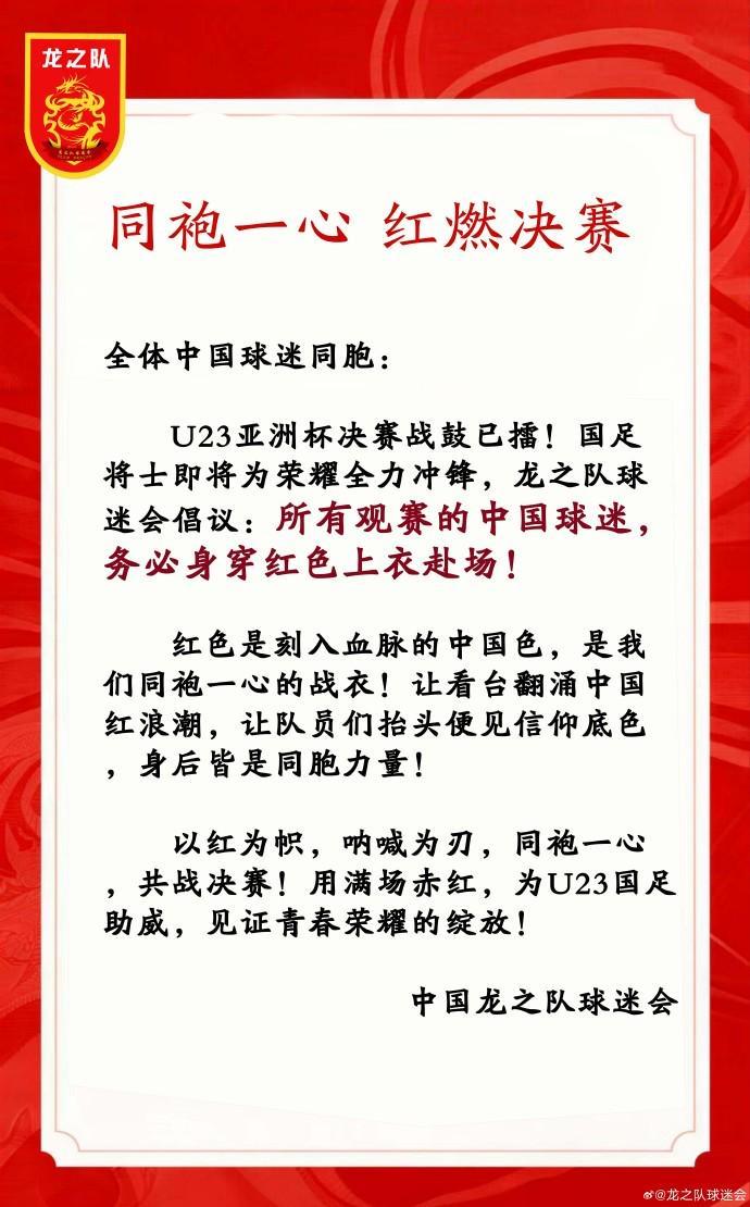 中国龙之队球迷会：请中国球迷务必穿红色上衣观战U23亚洲杯决赛